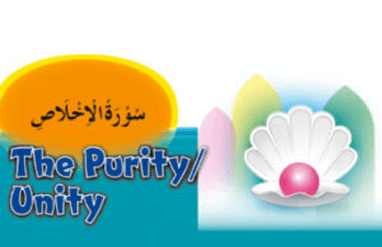 Surah Ikhlas سورہ الاخلاص