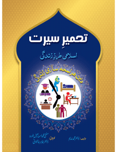 Tameer e-Seerat