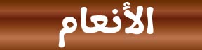 الأنعام